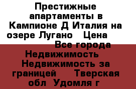 Престижные апартаменты в Кампионе-Д'Италия на озере Лугано › Цена ­ 87 060 000 - Все города Недвижимость » Недвижимость за границей   . Тверская обл.,Удомля г.